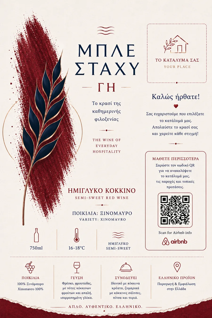 Η ετικέτα σας. Η φιλοξενία σας.